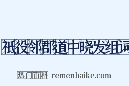祗役邻郡道中晓发组词是什么意思的图片